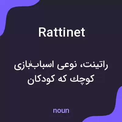 معنی rattinet به فارسی معنی rattinet به فارسی