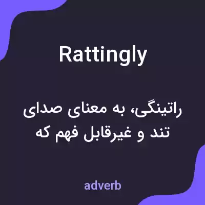 معنی rattingly به فارسی معنی rattingly به فارسی