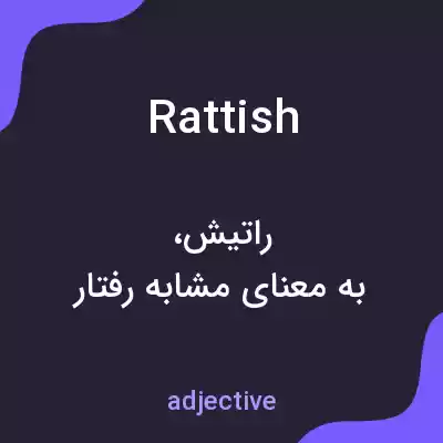 معنی rattish به فارسی معنی rattish به فارسی