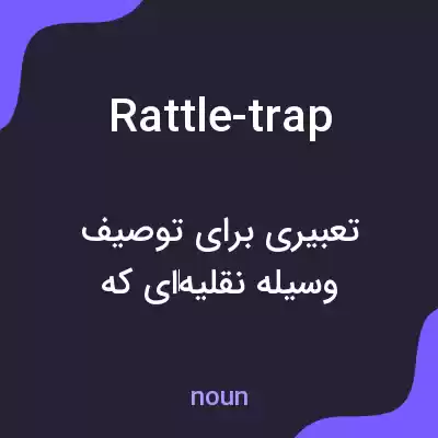 معنی rattle-trap به فارسی معنی rattle-trap به فارسی
