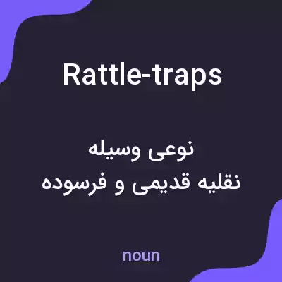 معنی rattle-traps به فارسی معنی rattle-traps به فارسی