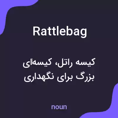 معنی rattlebag به فارسی معنی rattlebag به فارسی