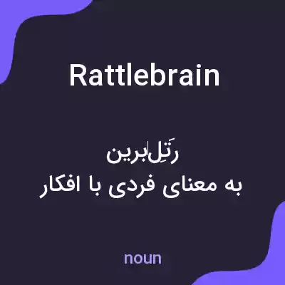 معنی rattlebrain به فارسی معنی rattlebrain به فارسی
