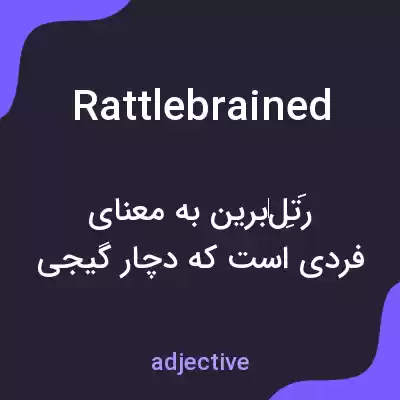معنی rattlebrained به فارسی معنی rattlebrained به فارسی
