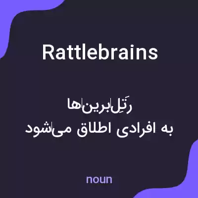 معنی rattlebrains به فارسی معنی rattlebrains به فارسی
