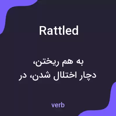 معنی rattled به فارسی معنی rattled به فارسی