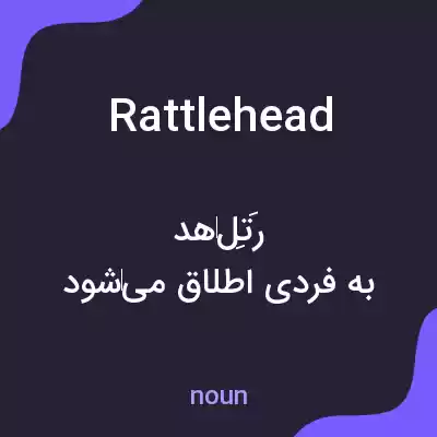 معنی rattlehead به فارسی معنی rattlehead به فارسی