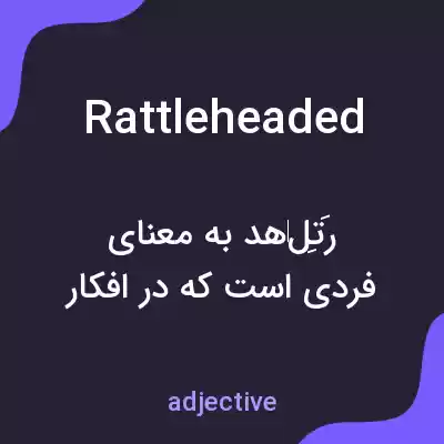 معنی rattleheaded به فارسی معنی rattleheaded به فارسی
