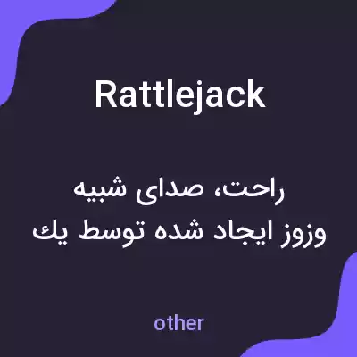 معنی rattlejack به فارسی معنی rattlejack به فارسی