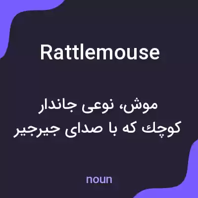 معنی rattlemouse به فارسی معنی rattlemouse به فارسی