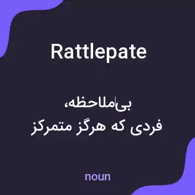 معنی rattlepate به فارسی معنی rattlepate به فارسی