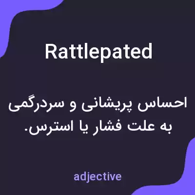 معنی rattlepated به فارسی معنی rattlepated به فارسی