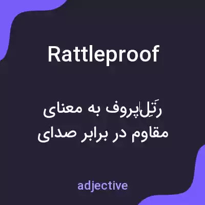 معنی rattleproof به فارسی معنی rattleproof به فارسی