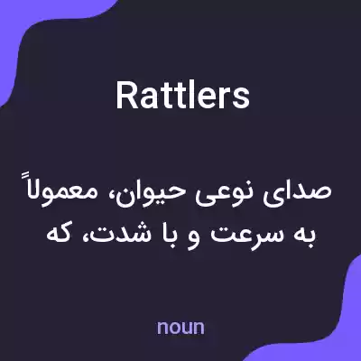 معنی rattlers به فارسی معنی rattlers به فارسی