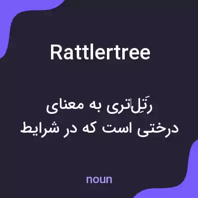 معنی rattlertree به فارسی معنی rattlertree به فارسی
