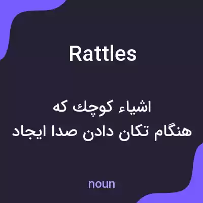 معنی rattles به فارسی معنی rattles به فارسی