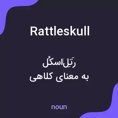 معنی rattleskull به فارسی معنی rattleskull به فارسی