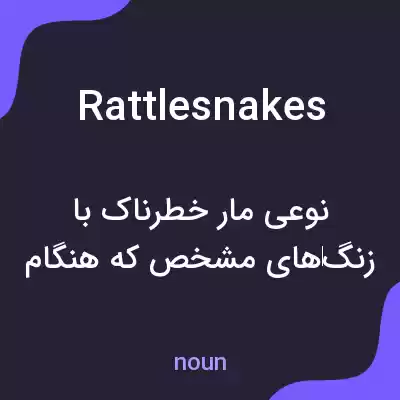 معنی rattlesnakes به فارسی معنی rattlesnakes به فارسی