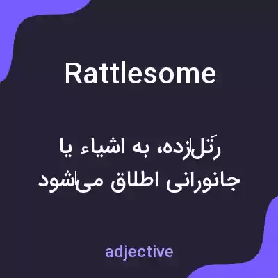 معنی rattlesome به فارسی معنی rattlesome به فارسی