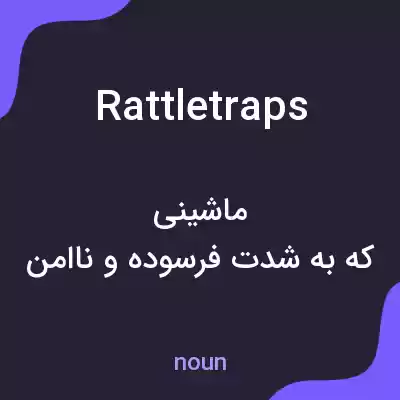 معنی rattletraps به فارسی معنی rattletraps به فارسی