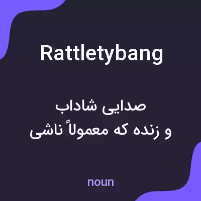 معنی rattletybang به فارسی معنی rattletybang به فارسی