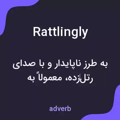 معنی rattlingly به فارسی معنی rattlingly به فارسی
