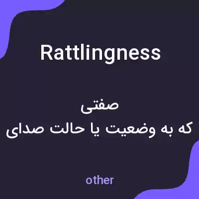 معنی rattlingness به فارسی معنی rattlingness به فارسی