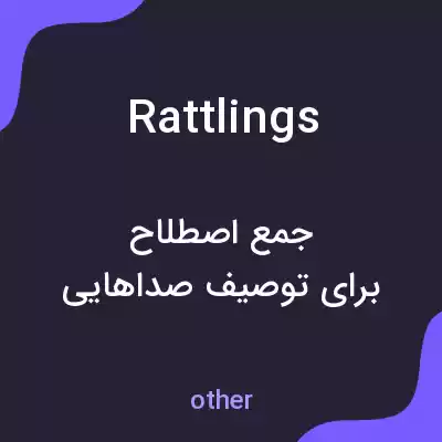معنی rattlings به فارسی معنی rattlings به فارسی