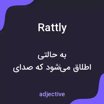معنی rattly به فارسی معنی rattly به فارسی