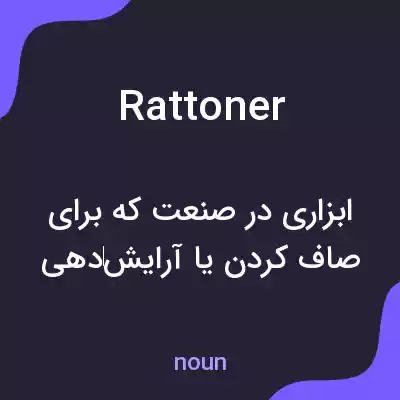 معنی rattoner به فارسی معنی rattoner به فارسی