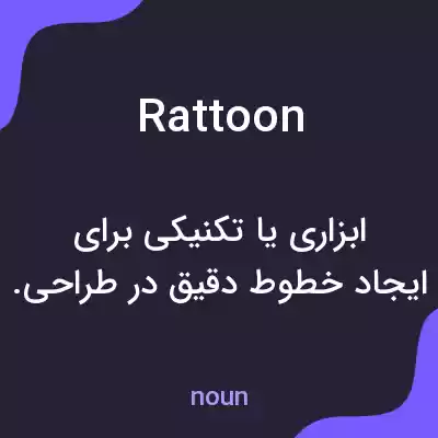 معنی rattoon به فارسی معنی rattoon به فارسی