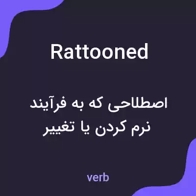 معنی rattooned به فارسی معنی rattooned به فارسی