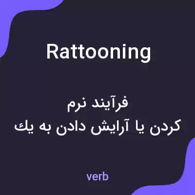معنی rattooning به فارسی معنی rattooning به فارسی
