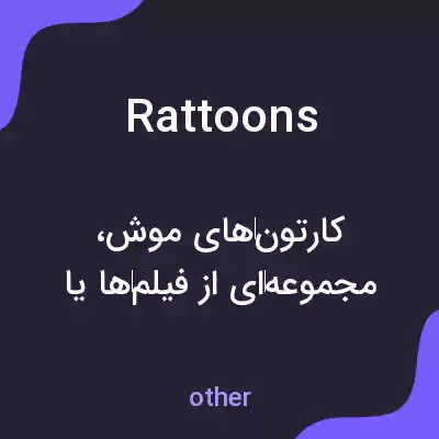 معنی rattoons به فارسی معنی rattoons به فارسی
