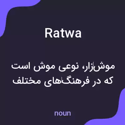معنی ratwa به فارسی معنی ratwa به فارسی