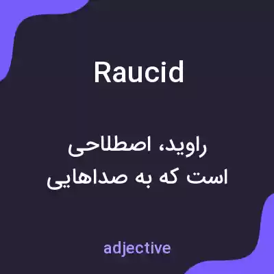 معنی raucid به فارسی معنی raucid به فارسی