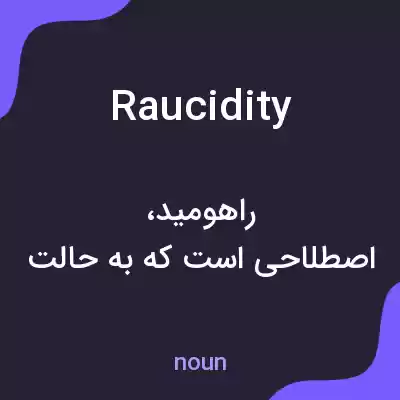 معنی raucidity به فارسی معنی raucidity به فارسی