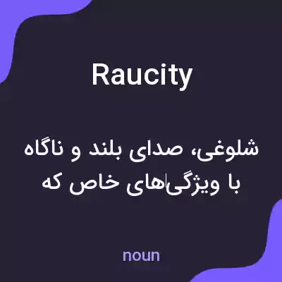 معنی raucity به فارسی معنی raucity به فارسی
