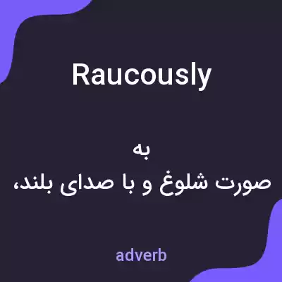 معنی raucously به فارسی معنی raucously به فارسی