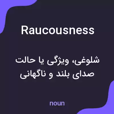 معنی raucousness به فارسی معنی raucousness به فارسی