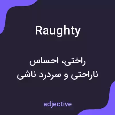 معنی raughty به فارسی معنی raughty به فارسی