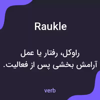معنی raukle به فارسی معنی raukle به فارسی