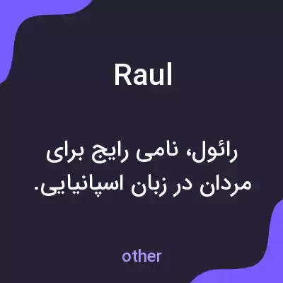 معنی raul به فارسی معنی raul به فارسی