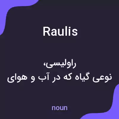 معنی raulis به فارسی معنی raulis به فارسی
