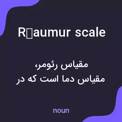 معنی réaumur scale به فارسی معنی réaumur scale به فارسی