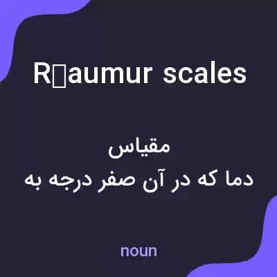 معنی réaumur scales به فارسی معنی réaumur scales به فارسی