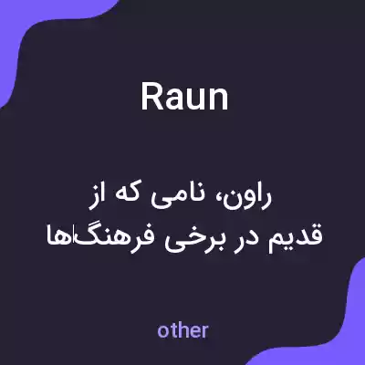 معنی raun به فارسی معنی raun به فارسی