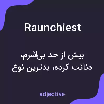 معنی raunchiest به فارسی