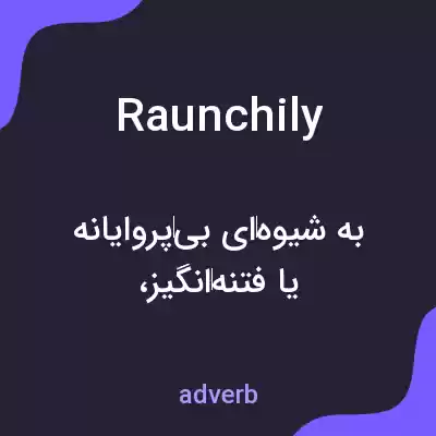 معنی raunchily به فارسی معنی raunchily به فارسی