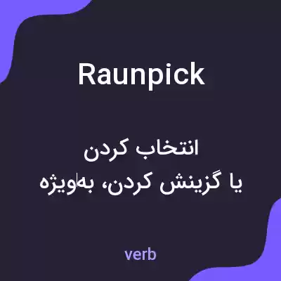 معنی raunpick به فارسی معنی raunpick به فارسی
